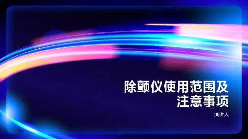 除颤仪使用范围及注意事项
