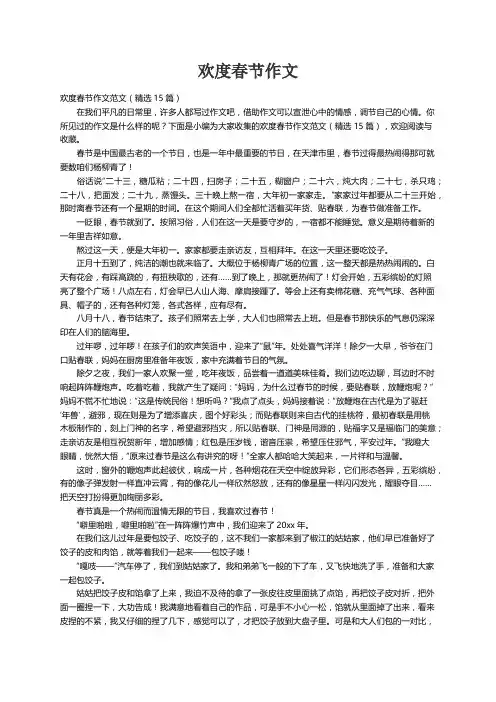 欢度春节作文范文（精选15篇）