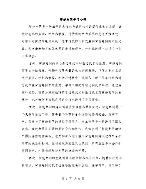 智能电网学习心得（3篇）