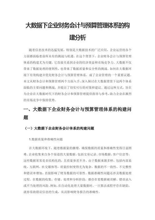 大数据下企业财务会计与预算管理体系的构建分析