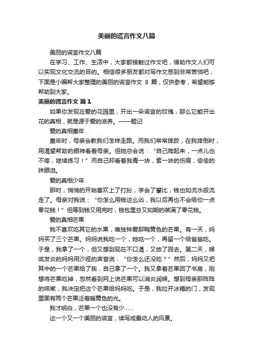 美丽的谎言作文八篇