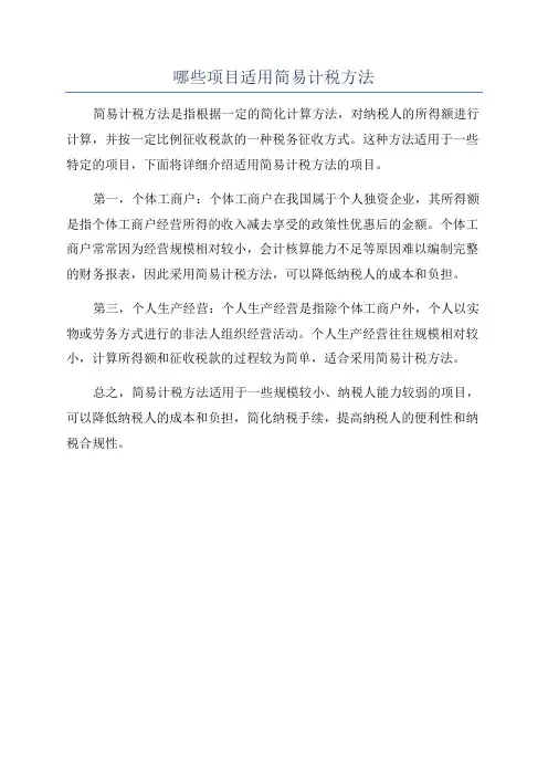哪些项目适用简易计税方法