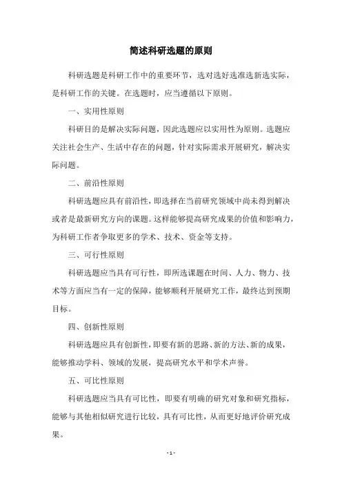 简述科研选题的原则