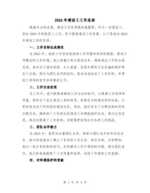 2024年清洁工工作总结(2篇)