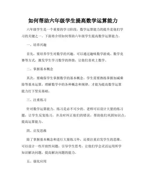 如何帮助六年级学生提高数学运算能力