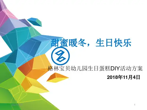 幼儿园蛋糕DIY活动方案PPT幻灯片