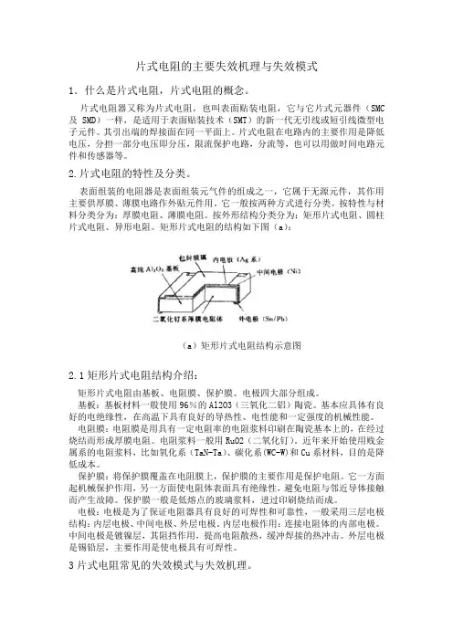 片式电阻的主要失效机理与失效模式