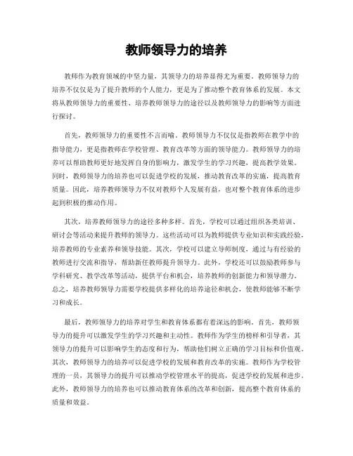教师领导力的培养