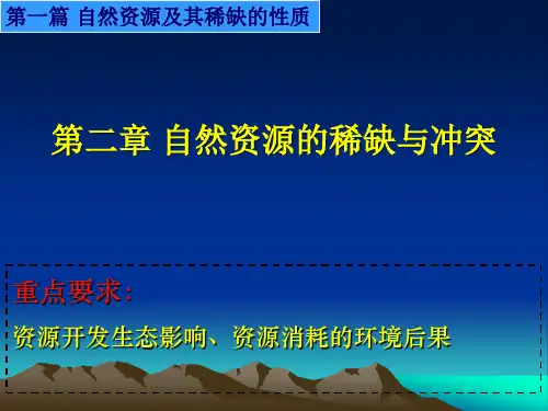 第二章自然资源的稀缺与冲突总结