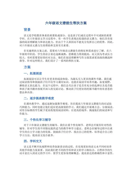 六年级语文潜能生帮扶方案