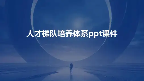 人才梯队培养体系ppt课件