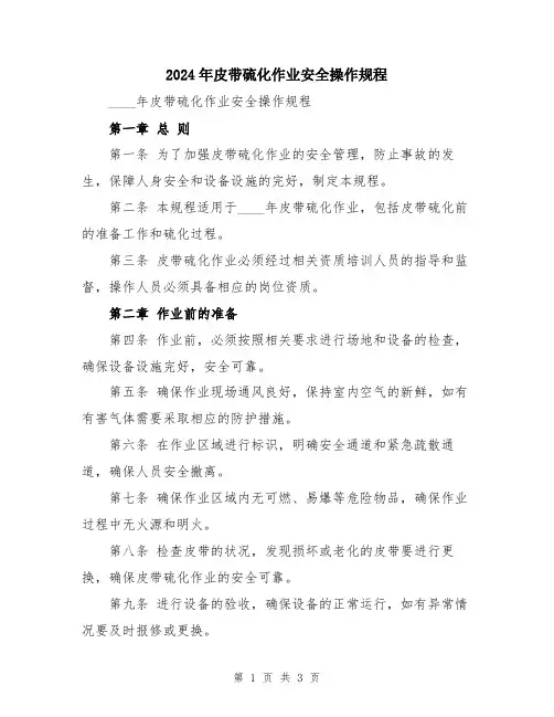 2024年皮带硫化作业安全操作规程