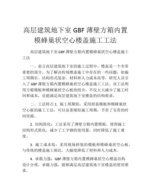 高层建筑地下室GBF薄壁方箱内置模蜂巢状空心楼盖施工工法(2)