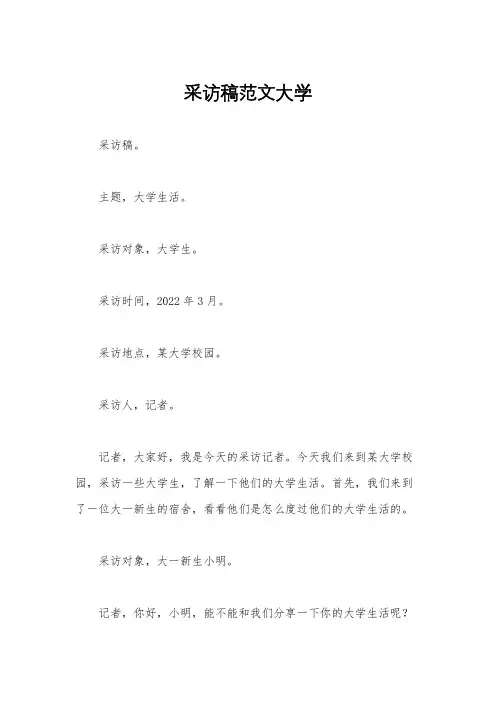 采访稿范文大学