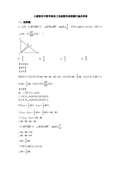 人教版初中数学锐角三角函数的易错题汇编及答案