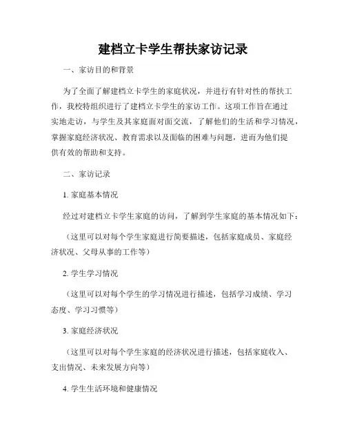 建档立卡学生帮扶家访记录