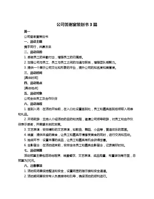 公司答谢宴策划书3篇