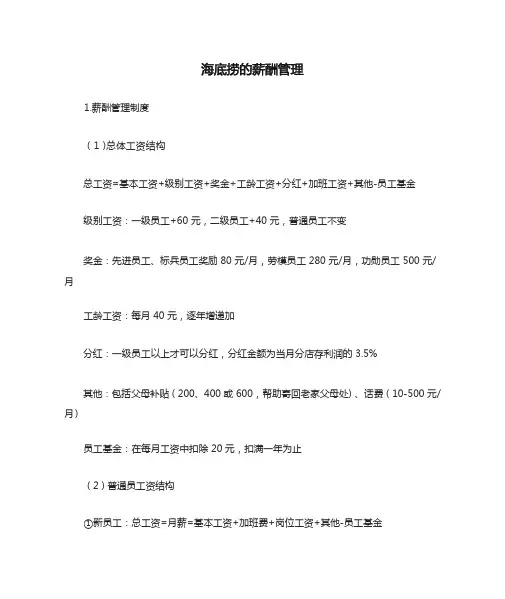 海底捞的薪酬管理