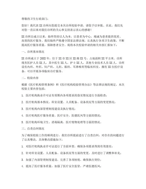 诊所校验申请书范文模板