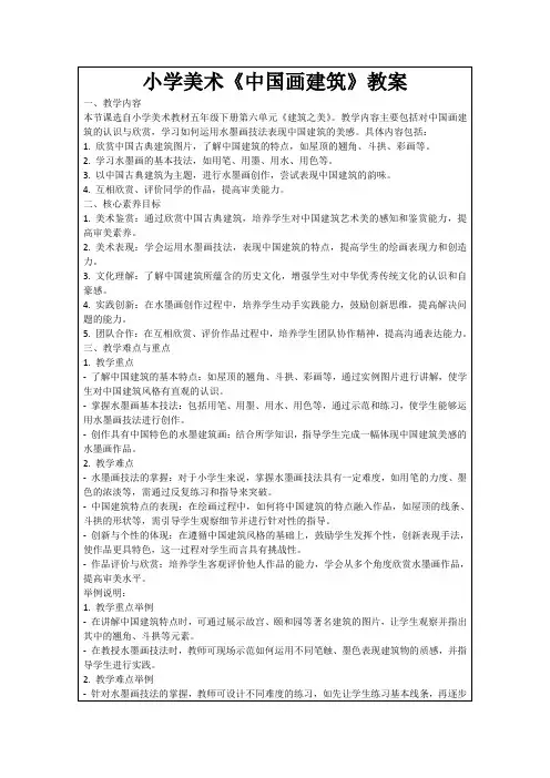小学美术《中国画建筑》教案