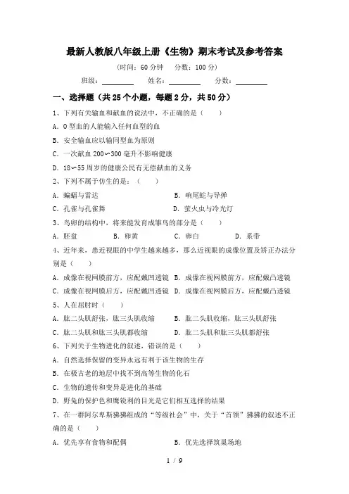 最新人教版八年级上册《生物》期末考试及参考答案