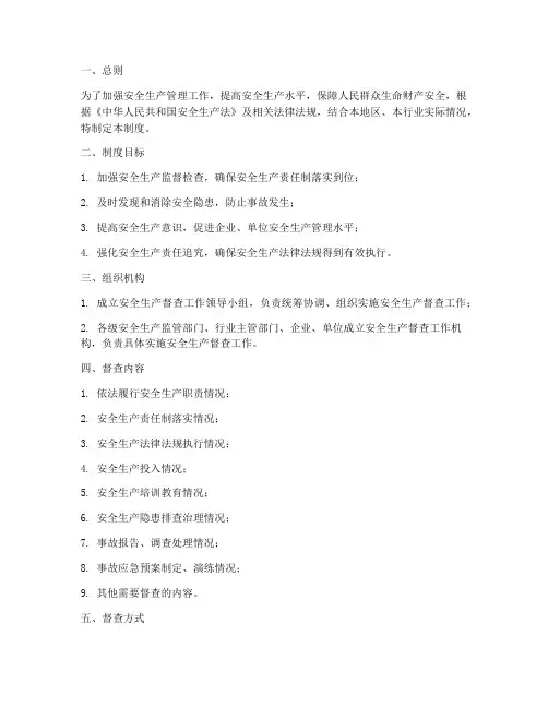 安全生产督查通报制度