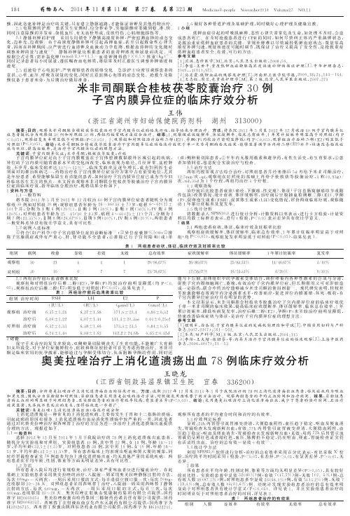 米非司酮联合桂枝茯苓胶囊治疗30例子宫内膜异位症的临床疗效分析