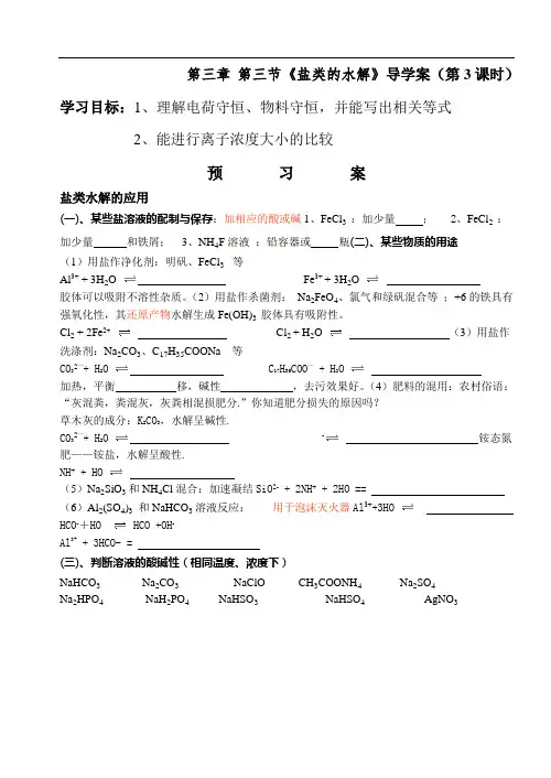 第三节 盐类的水解导学案(第三课时)