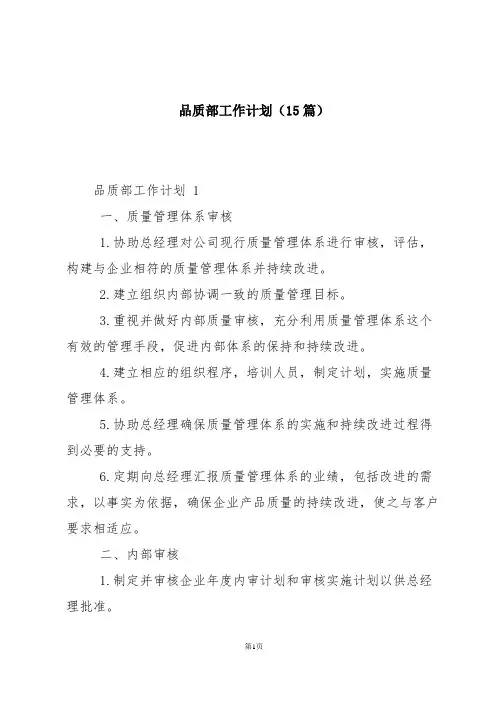 品质部工作计划(15篇)