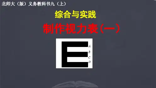 北师大版 九年级上册 综合与实践 制作视力表(一)