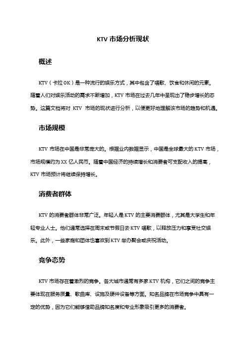 2024年KTV市场分析现状