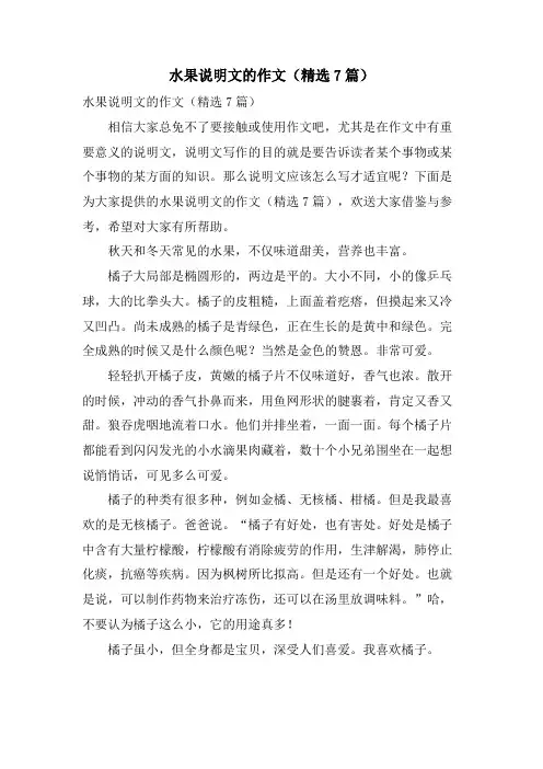 水果说明文的作文(7篇)