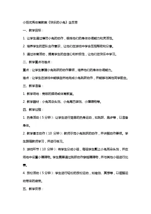 小班体育教案《快乐的小兔》含反思
