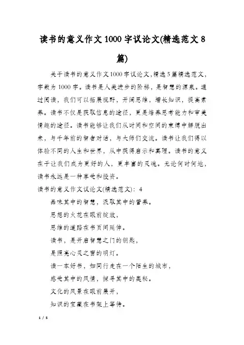 读书的意义作文1000字议论文(精选范文8篇)