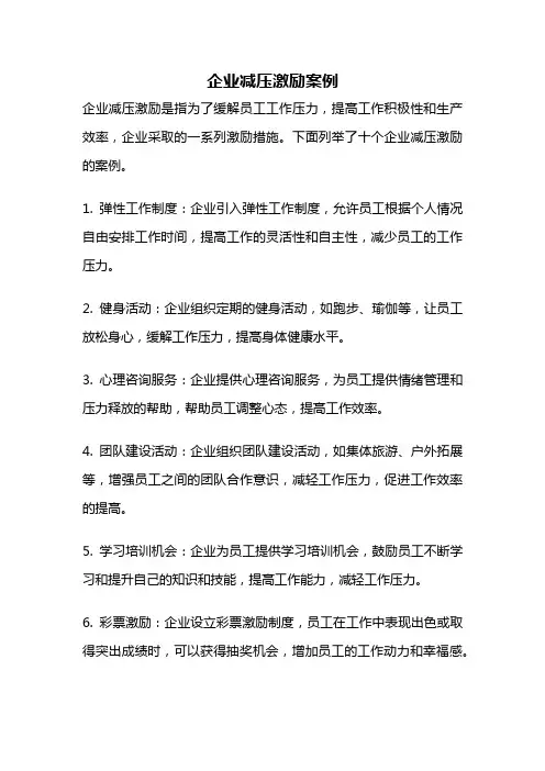 企业减压激励案例
