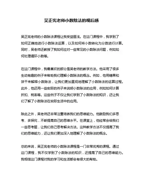 吴正宪老师小数除法的观后感