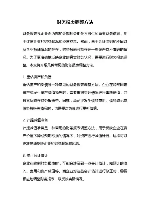 财务报表调整方法
