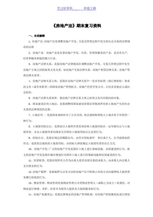 《房地产法》复习资料归纳