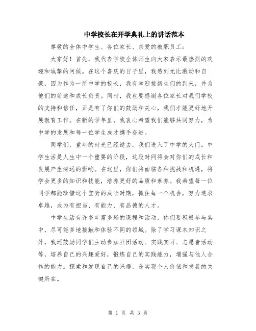 中学校长在开学典礼上的讲话范本