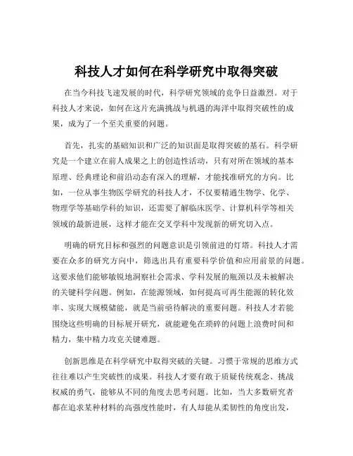 科技人才如何在科学研究中取得突破
