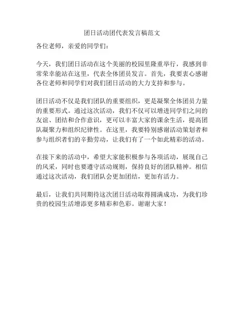 团日活动团代表发言稿范文