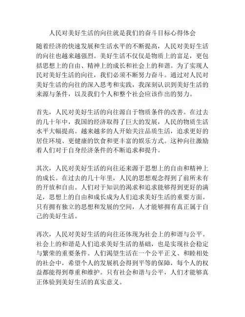 人民对美好生活的向往就是我们的奋斗目标心得体会