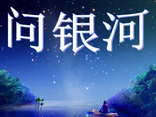 语文一年级下北师大版《问银河》课件20张)