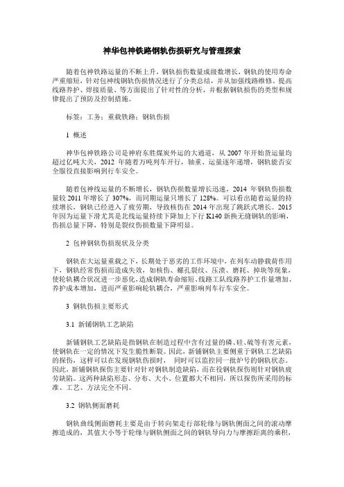 神华包神铁路钢轨伤损研究与管理探索