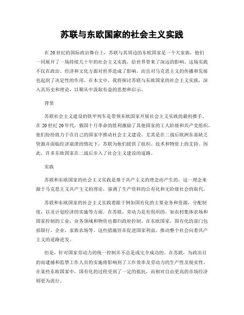 苏联与东欧国家的社会主义实践