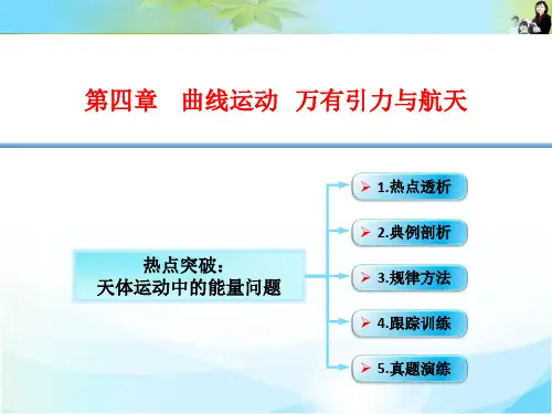 4-14-热点突破：天体运动中的能量问题