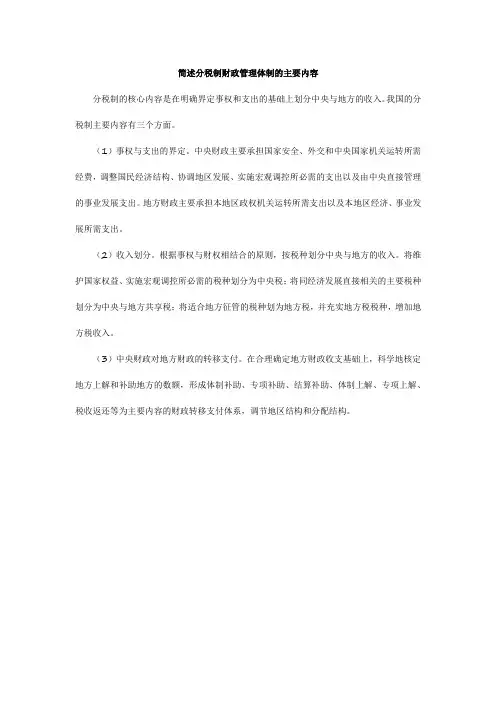分税制财政管理体制的主要内容