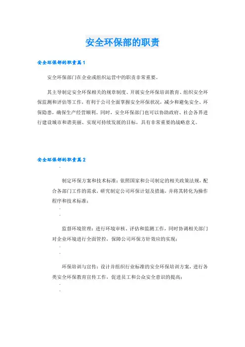 安全环保部的职责