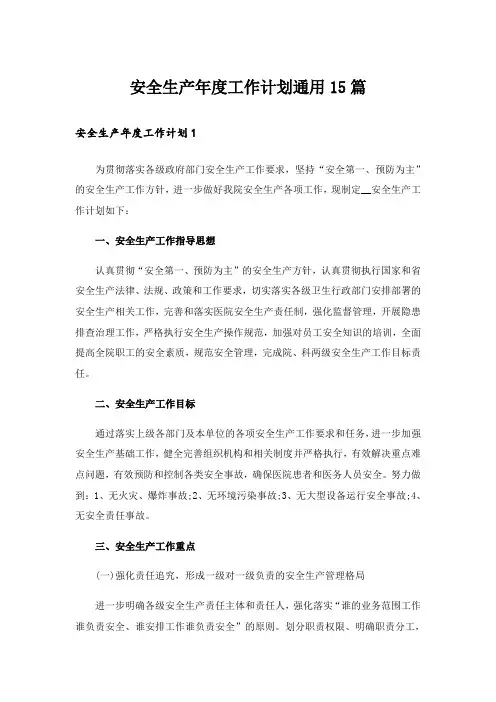 安全生产年度工作计划通用15篇