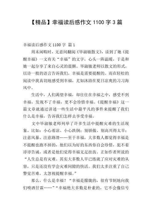 【精品】幸福读后感作文1100字3篇